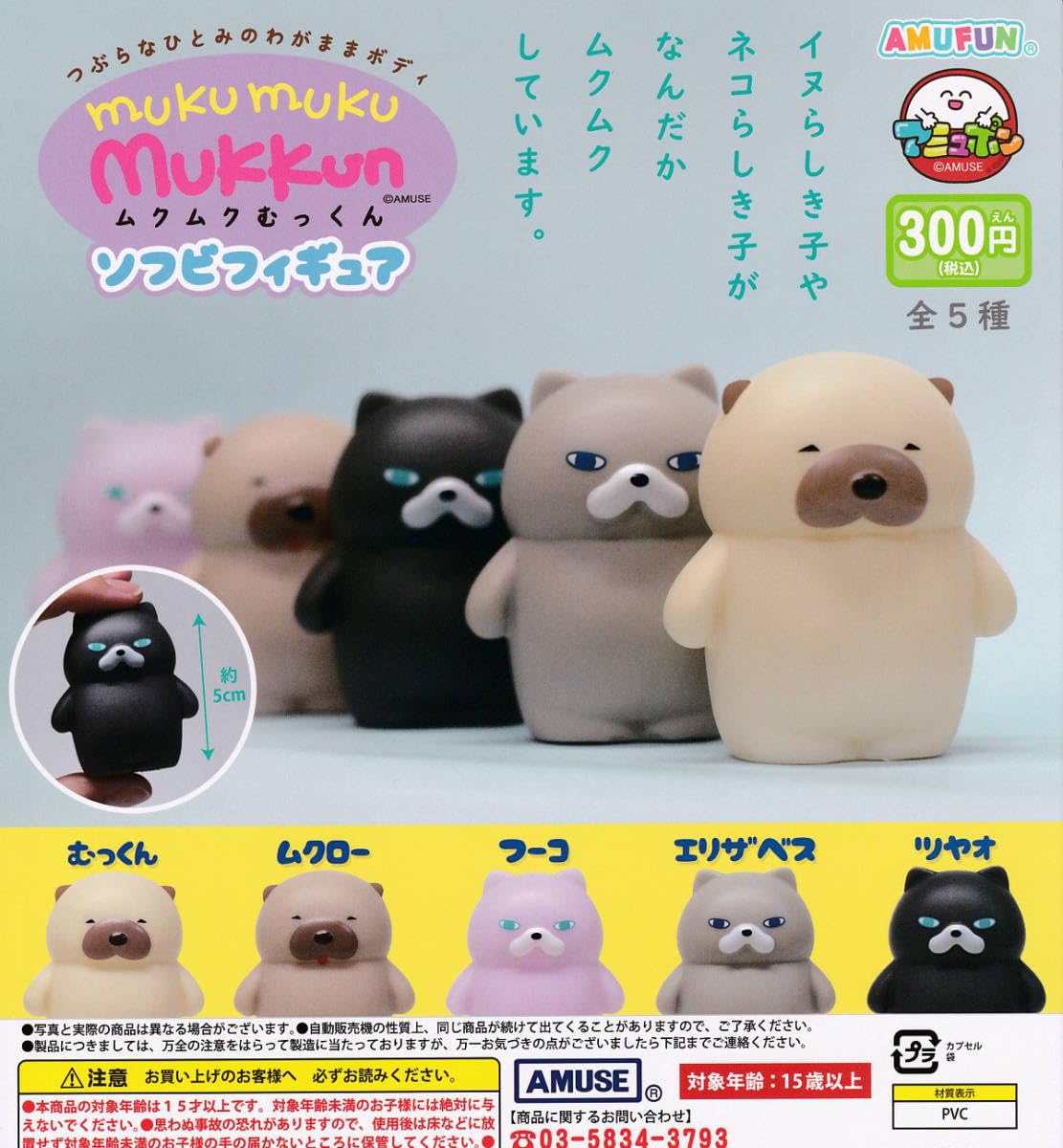 Amazon.co.jp: ガチャ ムクムクむっくんソフビフィギュア 全5種セット